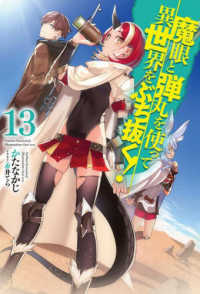 ＨＪ　ＮＯＶＥＬＳ<br> 魔眼と弾丸を使って異世界をぶち抜く！〈１３〉