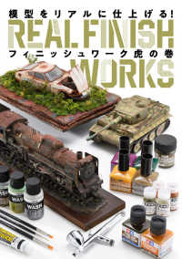 模型をリアルに仕上げる！フィニッシュワーク虎の巻 ＨＯＢＢＹ　ＪＡＰＡＮ　ＭＯＯＫ　ＲＥＡＬ　ＦＩＮＩＳＨ　Ｗ