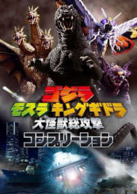 ゴジラ　モスラ　キングギドラ　大怪獣総攻撃コンプリーション