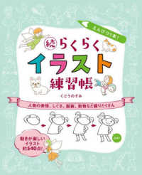 えんぴつ１本！続らくらくイラスト練習帳―人物の表情、しぐさ、服装、動物など盛りだくさん