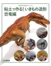 粘土で作る！いきもの造形　恐竜編 ＨＯＢＢＹ　ＪＡＰＡＮ　ＭＯＯＫ