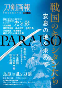 ＨＯＢＢＹ　ＪＡＰＡＮ　ＭＯＯＫ　刀剣画報ＰＲＥＳＥＮＴＳ<br> 戦国のキリシタンたち