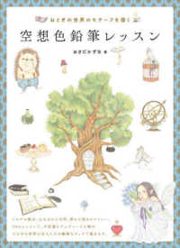 ホビージャパンの技法書<br> 空想色鉛筆レッスン―おとぎの世界のモチーフを描く