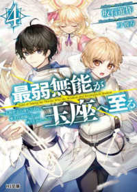 ＨＪ文庫<br> 最弱無能が玉座へ至る〈４〉人間社会の落ちこぼれ、亜人の眷属になって成り上がる