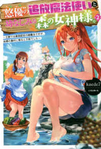 ＨＪ　ＮＯＶＥＬＳ<br> “悠優”の追放魔法使いと幼なじみな森の女神様。〈２〉王都では最弱認定の緑魔法ですが、故郷の農村に帰ると万能でした