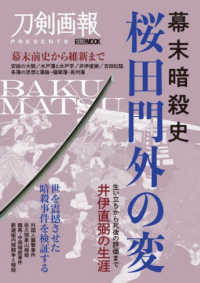 幕末暗殺史　桜田門外の変 ＨＯＢＢＹ　ＪＡＰＡＮ　ＭＯＯＫ　刀剣画報ＰＲＥＳＥＮＴＳ