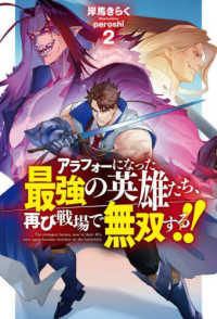 アラフォーになった最強の英雄たち、再び戦場で無双する！！ 〈２〉 ＨＪ　ＮＯＶＥＬＳ