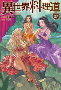 ＨＪ　ＮＯＶＥＬＳ<br> 異世界料理道〈２７〉