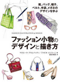 ファッション小物のデザインと描き方　靴、バッグ、帽子、ベルト、手袋、メガネのデザ ホビージャパンの技法書
