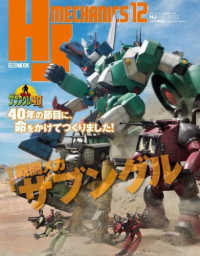 ＨＪメカニクス 〈１２〉 特集：戦闘メカザブングル ＨＯＢＢＹ　ＪＡＰＡＮ　ＭＯＯＫ