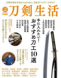 ＨＯＢＢＹ　ＪＡＰＡＮ　ＭＯＯＫ　刀剣画報ＰＲＥＳＥＮＴＳ<br> 刀剣生活　手に入れたい！おすすめ刀工１０選