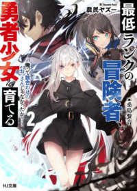 ＨＪ文庫<br> 最低ランクの冒険者、勇者少女を育てる〈２〉―俺って数合わせのおっさんじゃなかったか？