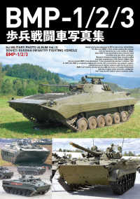 ＢＭＰ－１／２／３歩兵戦闘車写真集