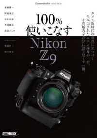 ＨＯＢＢＹ　ＪＡＰＡＮ　ＭＯＯＫ<br> １００％使いこなす　Ｎｉｋｏｎ　Ｚ９ - Ｃａｍｅｒａｈｏｌｉｃｓ　ｅｘｔｒａ　ｉｓｓｕｅ