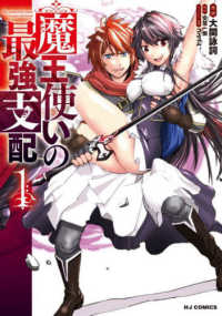 ホビージャパンコミックス<br> 魔王使いの最強支配 〈１〉