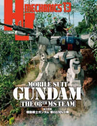 ＨＯＢＢＹ　ＪＡＰＡＮ　ＭＯＯＫ<br> ＨＪメカニクス 〈１３〉 特集：機動戦士ガンダム第０８ＭＳ小隊