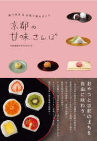 京都の甘味さんぽ - 食べ歩き＆お取り寄せガイド 刀剣画報ＢＯＯＫＳ