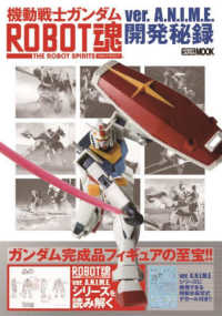 機動戦士ガンダムＲＯＢＯＴ魂　ｖｅｒ．Ａ．Ｎ．Ｉ．Ｍ．Ｅ．開発秘録 ＨＯＢＢＹ　ＪＡＰＡＮ　ＭＯＯＫ