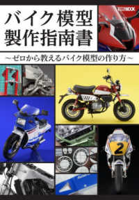 ＨＯＢＢＹ　ＪＡＰＡＮ　ＭＯＯＫ<br> バイク模型製作指南書 - ゼロから教えるバイク模型の作り方
