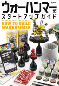 ウォーハンマースタートアップガイド - ＨＯＷ　ＴＯ　ＢＵＩＬＤ　ＷＡＲＨＡＭＭＥＲ ＨＯＢＢＹ　ＪＡＰＡＮ　ＭＯＯＫ