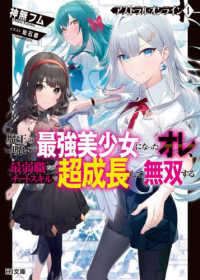 ＨＪ文庫<br> アストラル・オンライン〈１〉魔王の呪いで最強美少女になったオレ、最弱職だがチートスキルで超成長して無双する