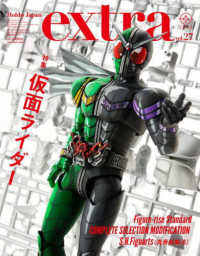 ホビージャパンエクストラ 〈ｖｏｌ．２７〉 特集：仮面ライダー ＨＯＢＢＹ　ＪＡＰＡＮ　ＭＯＯＫ