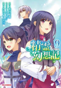 精霊幻想記 〈９〉 ホビージャパンコミックス