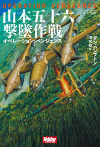 山本五十六撃墜作戦　オペレーション・ベンジェンス ＨＯＢＢＹ　ＪＡＰＡＮ　軍事選書