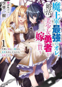 ＨＪ文庫<br> 魔王軍最強のオレ、婚活して美少女勇者を嫁に貰う〈１〉可愛い妻と一緒なら世界を手にするのも余裕です