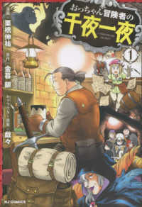 おっちゃん冒険者の千夜一夜 〈１〉 ホビージャパンコミックス