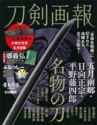 ＨＯＢＢＹ　ＪＡＰＡＮ　ＭＯＯＫ<br> 刀剣画報　五月雨郷・日向正宗・平野藤四郎　名物の刀