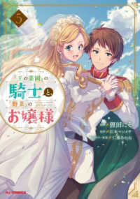 ホビージャパンコミックス<br> 『王の菜園』の騎士と、『野菜』のお嬢様 〈５〉