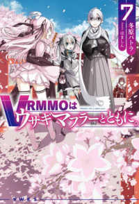 ＨＪ　ＮＯＶＥＬＳ<br> ＶＲＭＭＯはウサギマフラーとともに。〈７〉