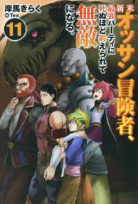 ＨＪ　ＮＯＶＥＬＳ<br> 新米オッサン冒険者、最強パーティに死ぬほど鍛えられて無敵になる。〈１１〉