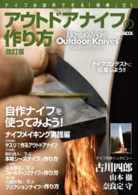 アウトドアナイフの作り方 - Ｈｏｗ　Ｔｏ　Ｍａｋｅ　Ｏｕｔｄｏｏｒ　Ｋｎｉｖｅ ＨＯＢＢＹ　ＪＡＰＡＮ　ＭＯＯＫ （改訂版）