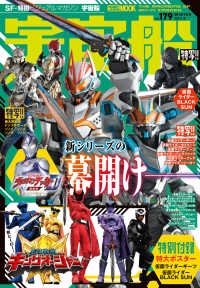 ＨＯＢＢＹ　ＪＡＰＡＮ　ＭＯＯＫ<br> 宇宙船 〈ｖｏｌ．１７９〉 - ＳＦ・特撮ビジュアルマガジン