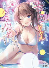 ＨＪ文庫<br> 陰キャの僕に罰ゲームで告白してきたはずのギャルが、どう見ても僕にベタ惚れです〈５〉