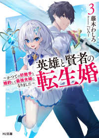 ＨＪ文庫<br> 英雄と賢者の転生婚〈３〉かつての好敵手と婚約して最強夫婦になりました