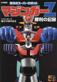 ＨＯＢＢＹ　ＪＡＰＡＮ　ＭＯＯＫ<br> マジンガーＺ誕生５０周年記念　栄光のスーパーロボットマジンガーＺ勝利の記録