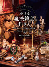 小さな魔法雑貨の作り方 - 不思議な力が宿る「魔法のお守り」編 ＨＪ幻想クラフトシリーズ