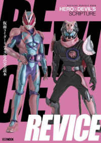 ＨＯＢＢＹ　ＪＡＰＡＮ　ＭＯＯＫ<br> 仮面ライダーリバイス公式完全読本