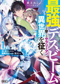 ＨＪ文庫<br> 最強デスビームを撃てるサラリーマン、異世界を征く―剣と魔法の世界を無敵のビームで無双する〈１〉