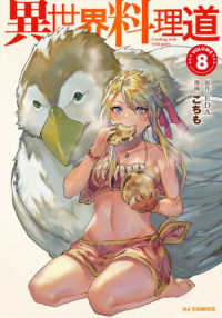 ホビージャパンコミックス<br> 異世界料理道 〈８〉
