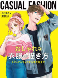 ホビージャパンの技法書<br> おしゃれな衣服の描き方―カジュアルウェアから学生服まで