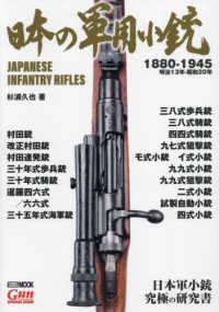 日本の軍用小銃 - １８８０－１９４５　明治１３年－昭和２０年 ＨＯＢＢＹ　ＪＡＰＡＮ　ＭＯＯＫ　Ｇｕｎ　Ｐｒｏｆｅｓｓｉｏ