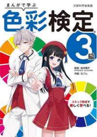 まんがで学ぶ　色彩検定３級