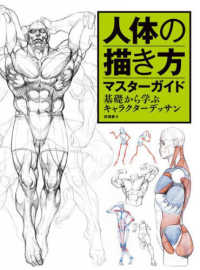 人体の描き方マスターガイド―基礎から学ぶキャラクターデッサン