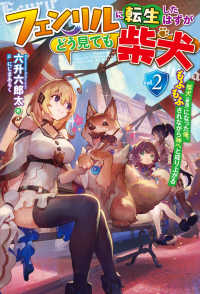 フェンリルに転生したはずがどう見ても柴犬 〈２〉 ＨＪ　ＮＯＶＥＬＳ