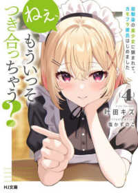 ＨＪ文庫<br> ねぇ、もういっそつき合っちゃう？〈４〉幼馴染の美少女に頼まれて、カモフラ彼氏はじめました