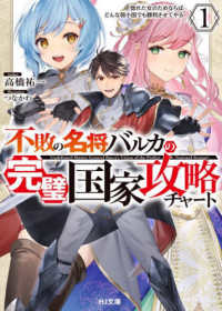 ＨＪ文庫<br> 不敗の名将バルカの完璧国家攻略チャート〈１〉惚れた女のためならばどんな弱小国でも勝利させてやる